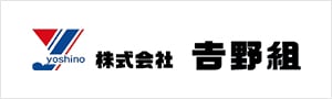 株式会社吉野組